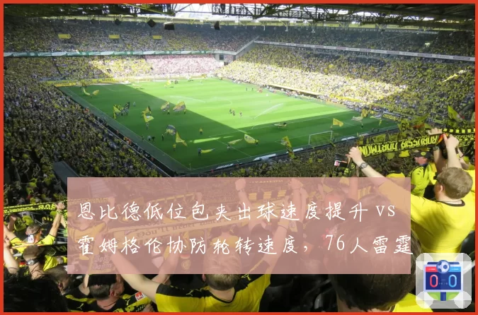 恩比德低位包夹出球速度提升 vs 霍姆格伦协防轮转速度，76人雷霆内线防守博弈