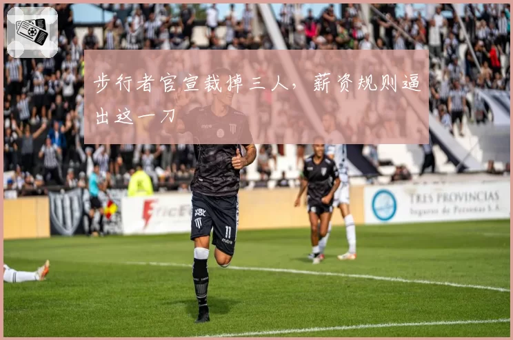 步行者官宣裁掉三人,薪资规则逼出这一刀