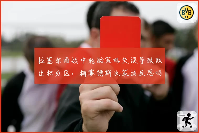 拉塞尔雨战中轮胎策略失误导致跌出积分区，梅赛德斯决策该反思吗？